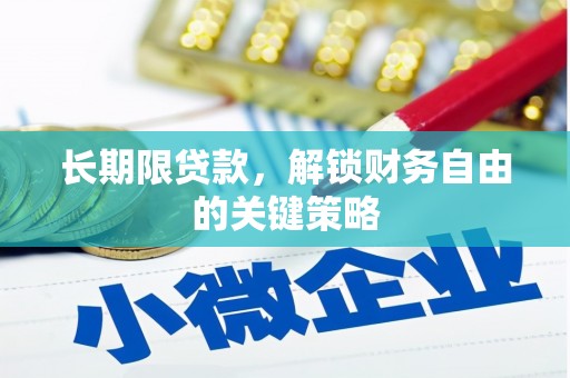 马村长期限贷款，解锁财务自由的关键策略
