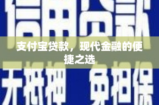 马村支付宝贷款，现代金融的便捷之选