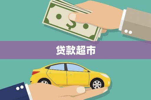 马村贷款超市