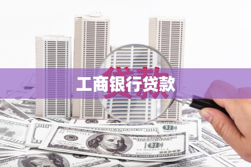 马村工商银行贷款
