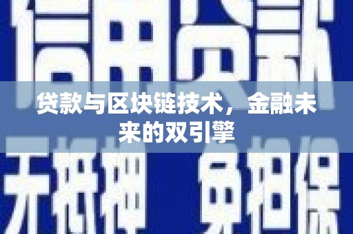 马村贷款与区块链技术，金融未来的双引擎