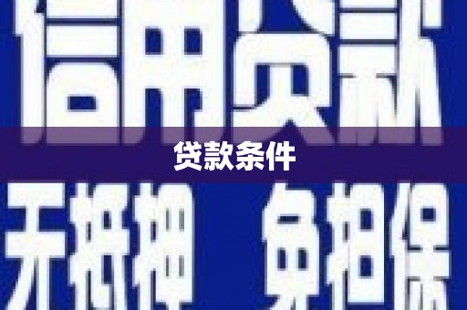 马村贷款条件