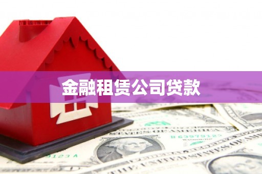 马村金融租赁公司贷款