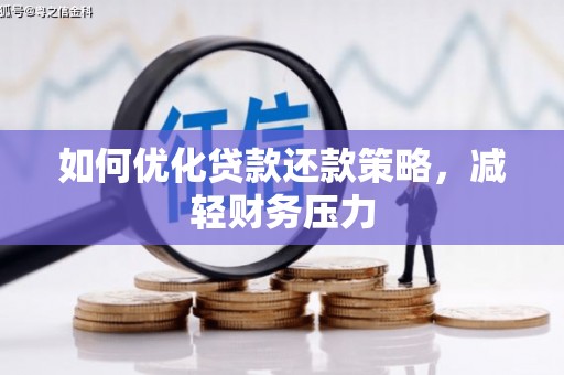 马村如何优化贷款还款策略，减轻财务压力
