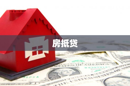 马村房抵贷