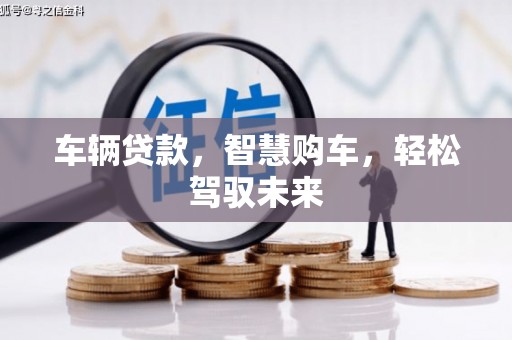 马村车辆贷款，智慧购车，轻松驾驭未来