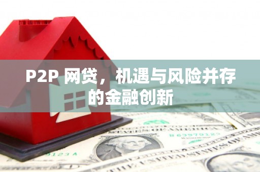 马村P2P 网贷，机遇与风险并存的金融创新