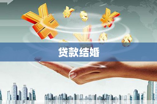马村贷款结婚