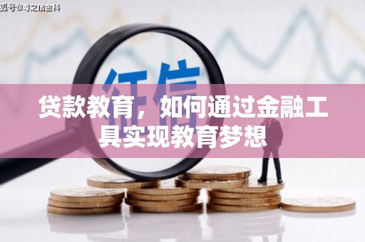 马村贷款教育，如何通过金融工具实现教育梦想
