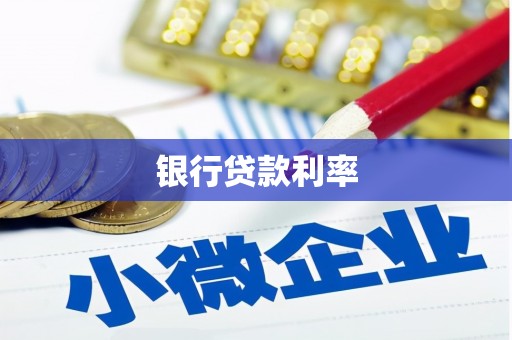 马村银行贷款利率