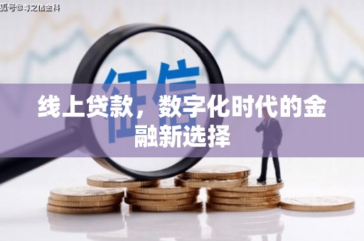 马村线上贷款，数字化时代的金融新选择