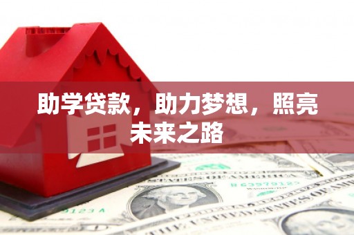 马村助学贷款，助力梦想，照亮未来之路
