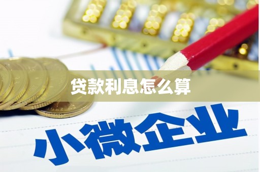 马村贷款利息怎么算