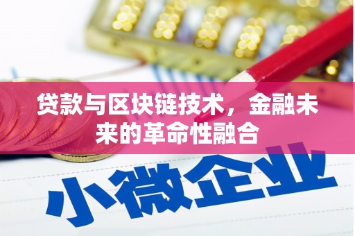 马村贷款与区块链技术，金融未来的革命性融合