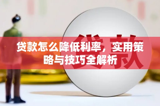 马村贷款怎么降低利率，实用策略与技巧全解析