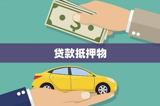 马村贷款抵押物