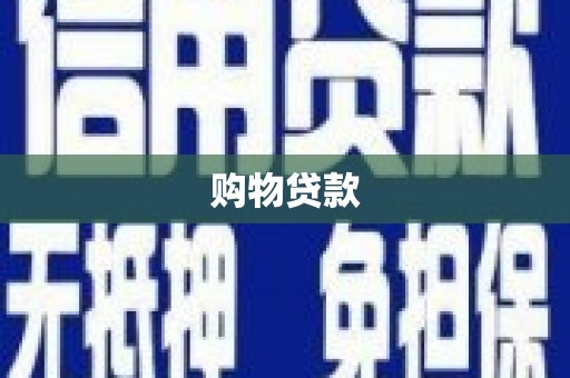 马村购物贷款