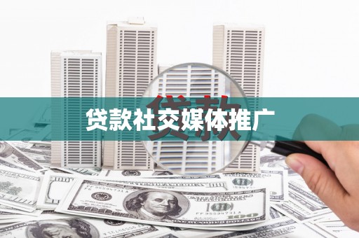 马村贷款社交媒体推广