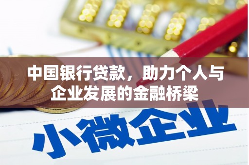 马村中国银行贷款，助力个人与企业发展的金融桥梁