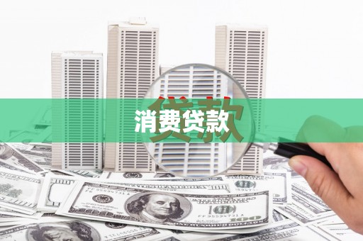 马村消费贷款