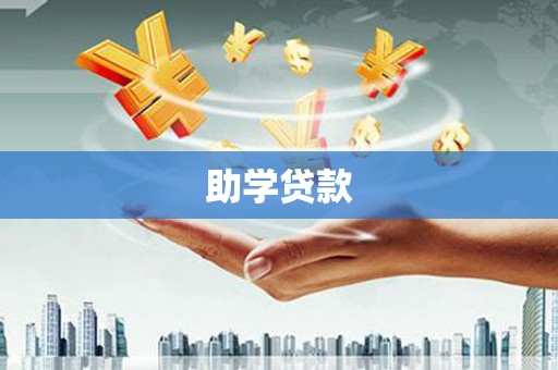 马村助学贷款