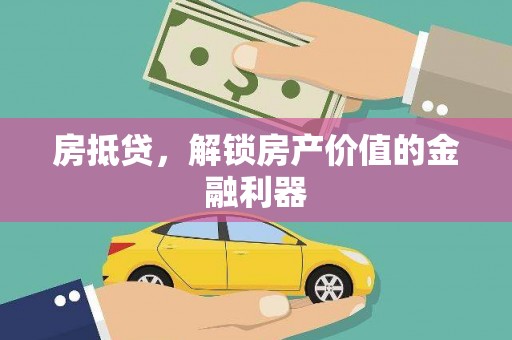 马村房抵贷，解锁房产价值的金融利器