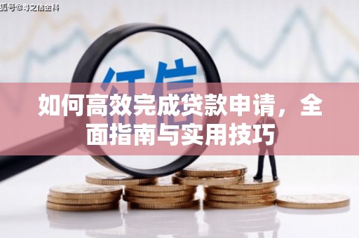 马村如何高效完成贷款申请，全面指南与实用技巧