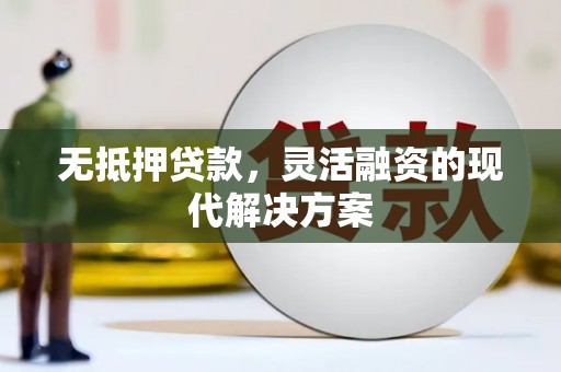 马村无抵押贷款，灵活融资的现代解决方案