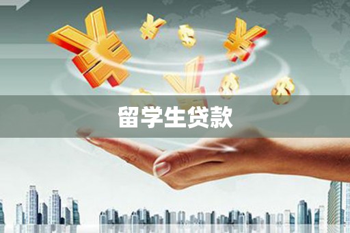 马村留学生贷款