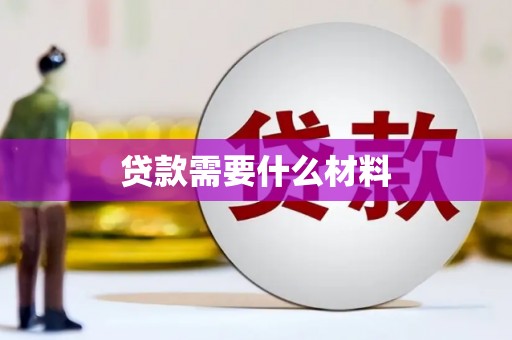 马村贷款需要什么材料