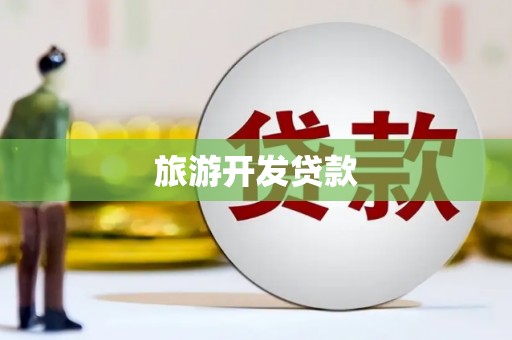 马村旅游开发贷款