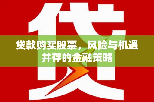 马村贷款购买股票，风险与机遇并存的金融策略