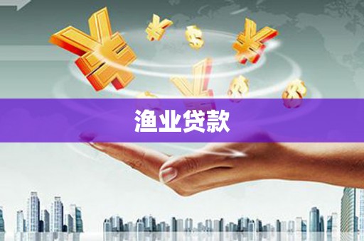 马村渔业贷款