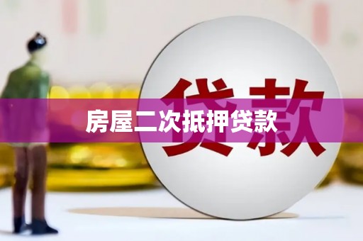 马村房屋二次抵押贷款