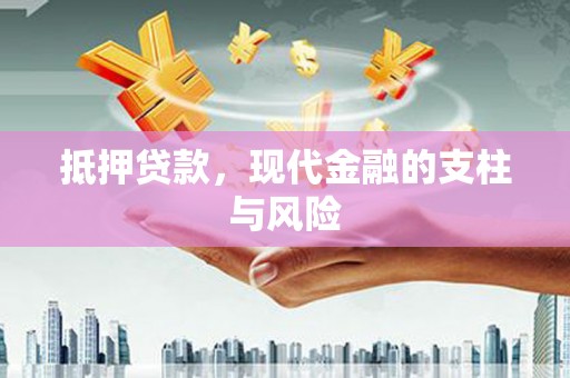 马村抵押贷款，现代金融的支柱与风险