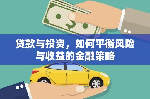 马村贷款与投资，如何平衡风险与收益的金融策略