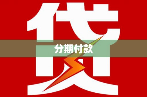 马村分期付款