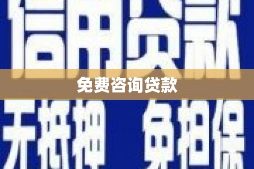 马村免费咨询贷款