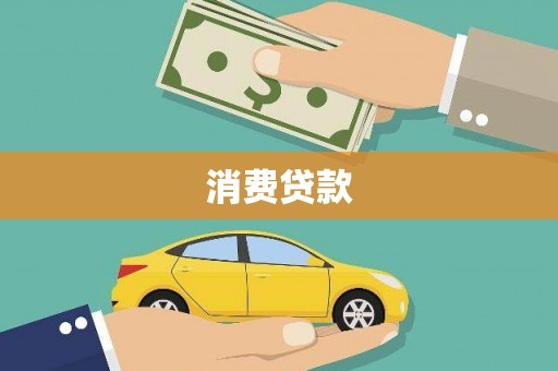 马村消费贷款
