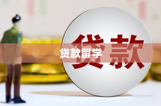 马村贷款留学