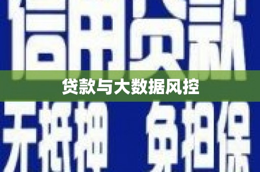 马村贷款与大数据风控