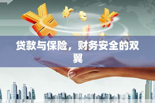 马村贷款与保险，财务安全的双翼