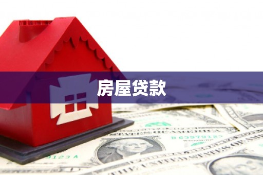 马村房屋贷款