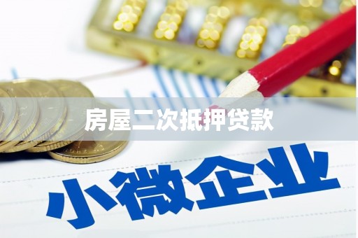 马村房屋二次抵押贷款