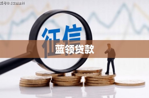 马村蓝领贷款