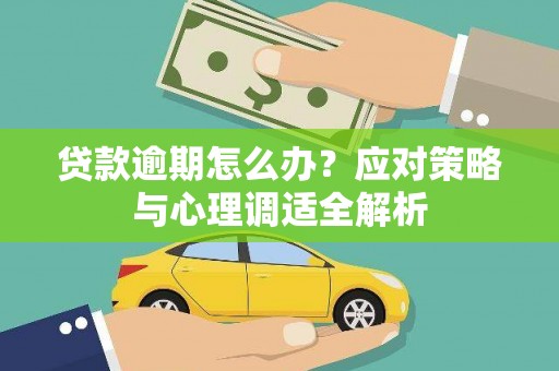 马村贷款逾期怎么办？应对策略与心理调适全解析