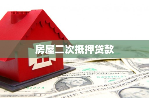 马村房屋二次抵押贷款