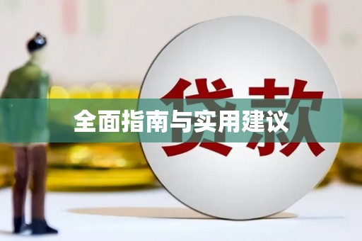 马村全面指南与实用建议