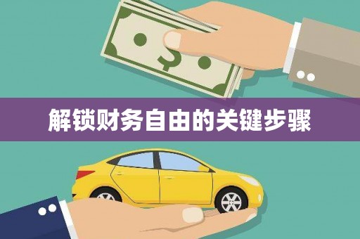 马村解锁财务自由的关键步骤