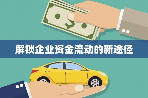 马村解锁企业资金流动的新途径